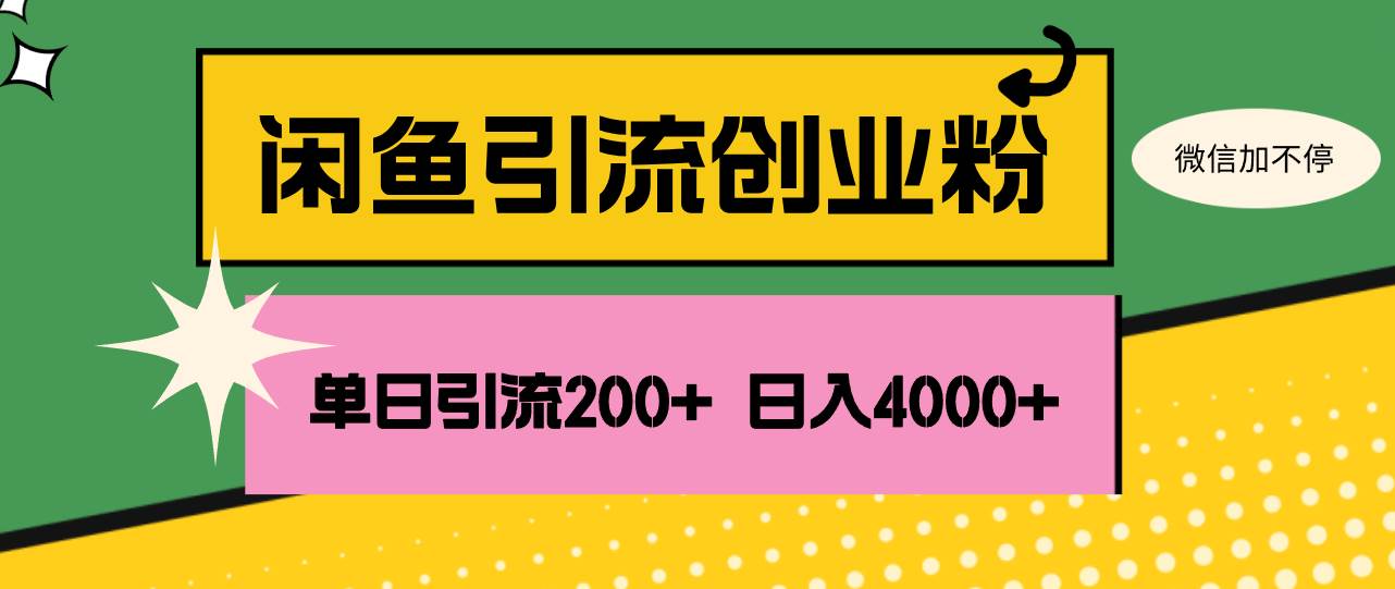 （12179期）闲鱼单日引流200+创业粉，日稳定4000+-宇文网创