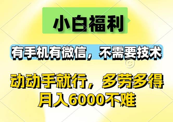 （12565期）小白福利，有手机有微信，0成本，不需要任何技术，动动手就行，随时随…-宇文网创