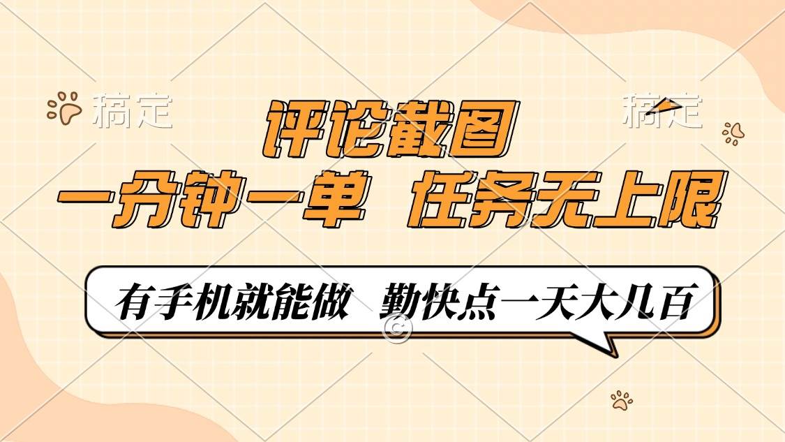 （14222期）评论截图，一分钟一单，有手机就能做，任务无上限，轻松一天大几百-宇文网创