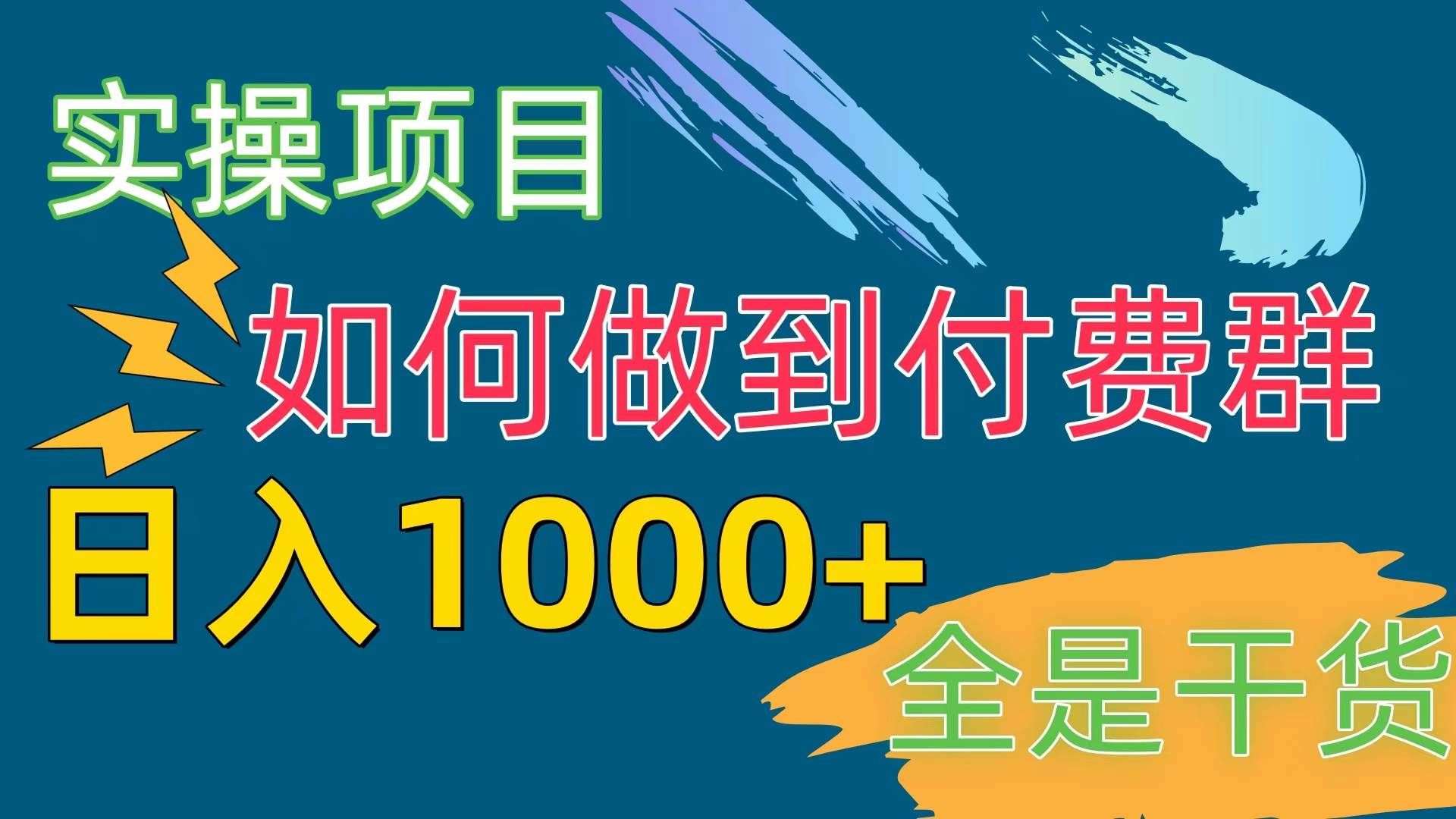 （10303期）[实操项目]付费群赛道，日入1000+-宇文网创