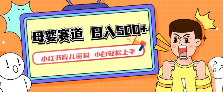 小红书育儿资料，一部手机可操作，多种变现方式，日入500+，私域变现，长期可持续项目【揭秘】-宇文网创