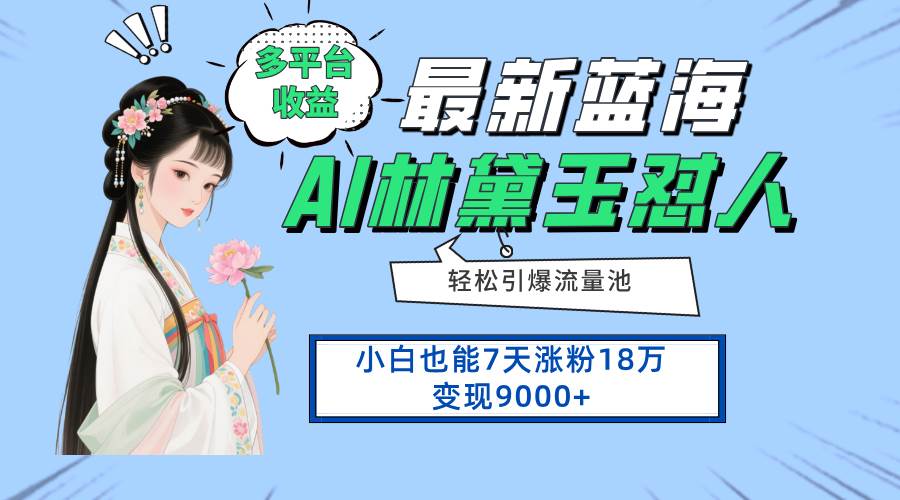 （14492期）最新蓝海项目，多平台收益，小白7天涨粉18万变现9000+-宇文网创