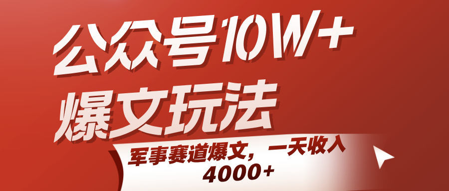 公众号10W+爆文玩法，军事赛道爆文，一天收入4000+-宇文网创
