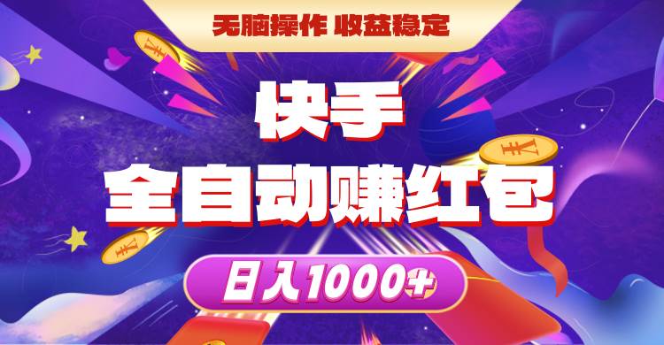 （10825期）快手全自动赚红包，无脑操作，收益稳定，日入1000+-宇文网创
