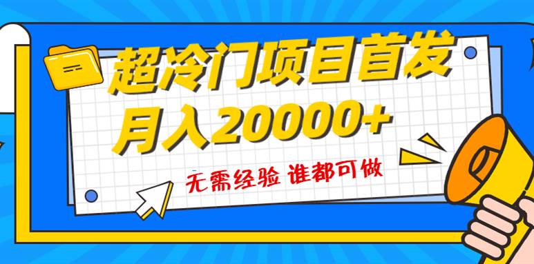 （8148期）超级冷门项目，粤语动画赛道，十分钟一个原创视频，简单易上手 实测月入1w+-宇文网创
