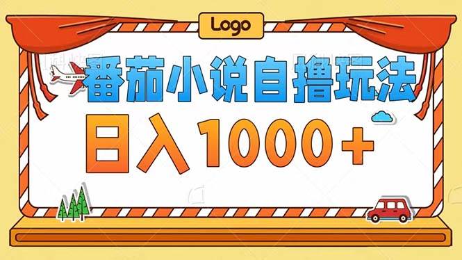（12643期）番茄小说自撸玩法！不看播放量！不看视频质量！每天1000+-宇文网创
