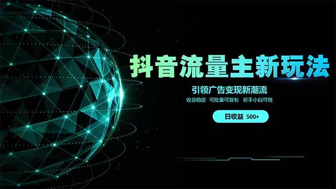 （14204期）抖音流量主新玩法 2025新风口 引领广告变现新潮流  单日500+  手把手…-宇文网创