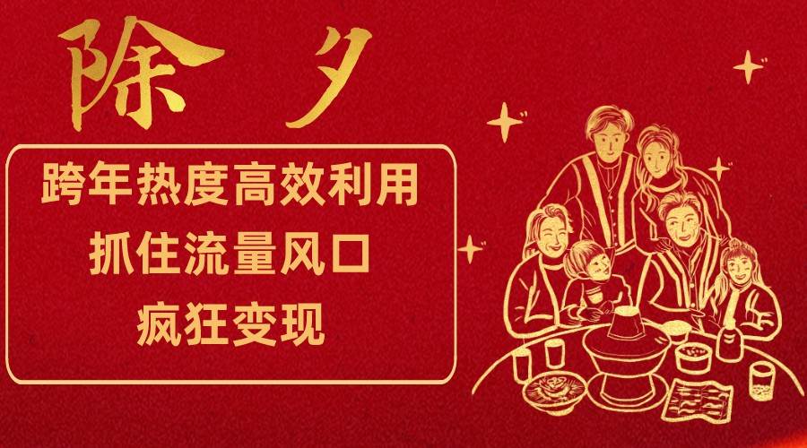 跨年热度高效利用新思路，抓住流量风口，提前布局，疯狂变现-宇文网创