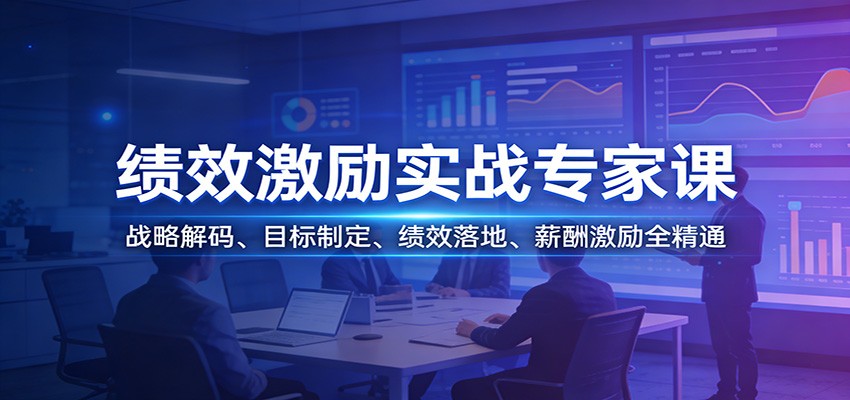 绩效激励实战专家课：战略解码、目标制定、绩效落地、薪酬激励全精通-宇文网创