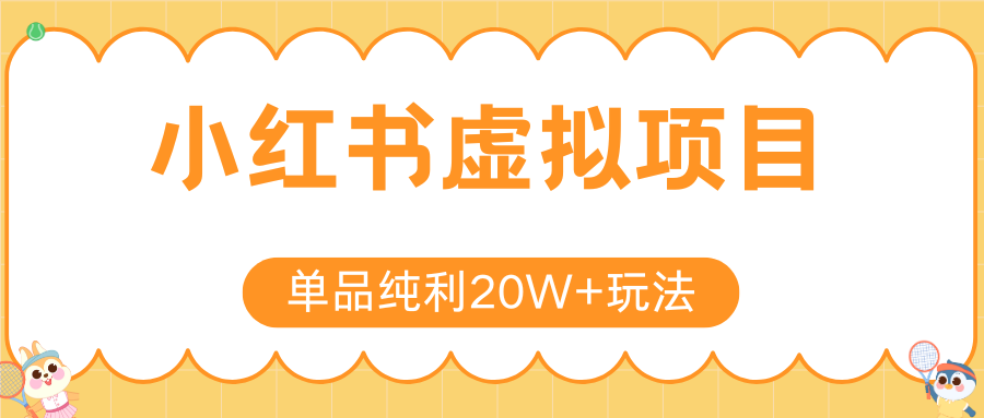 小红书虚拟电商新玩法，实现单品纯利20W+，可矩阵放大操作！-宇文网创