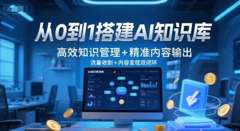 从0到1搭建AI知识库，高效知识管理+精准内容输出，流量收割+内容变现双闭环-宇文网创