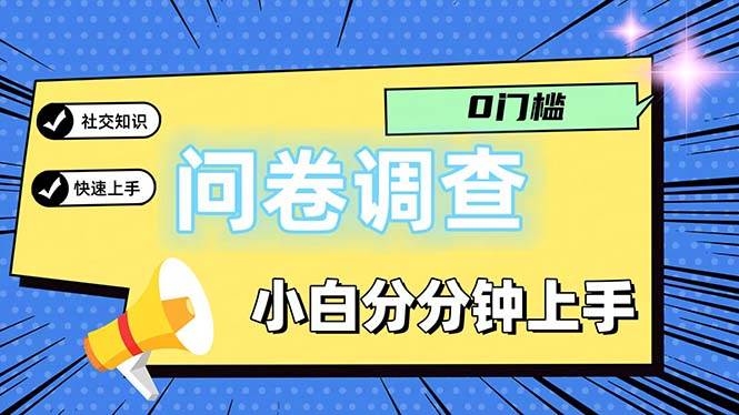 （11815期）问卷5.0，每天花点时间，日入100＋多做多得，操作简单适合大众-宇文网创