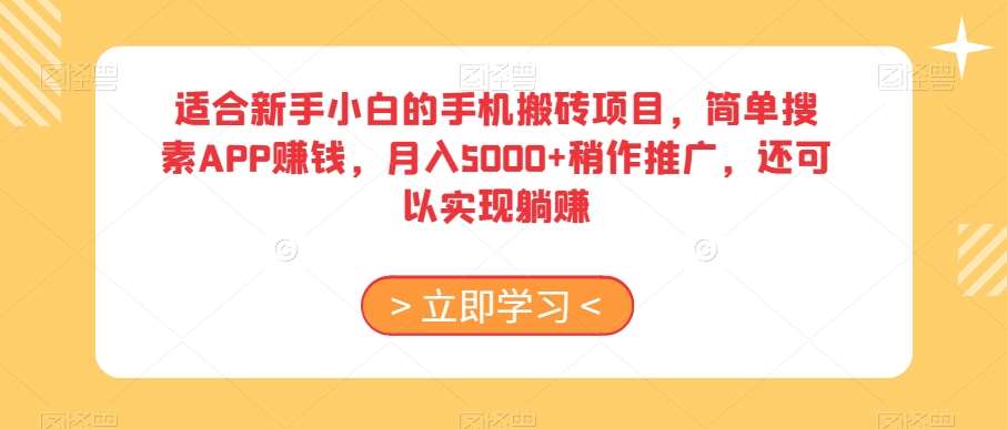 适合新手小白的手机搬砖项目，简单搜素APP赚钱，月入5000+稍作推广，还可以实现躺赚【揭秘】-宇文网创