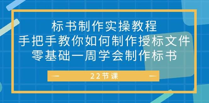 （10581期）标书 制作实战教程，手把手教你如何制作授标文件，零基础一周学会制作标书-宇文网创