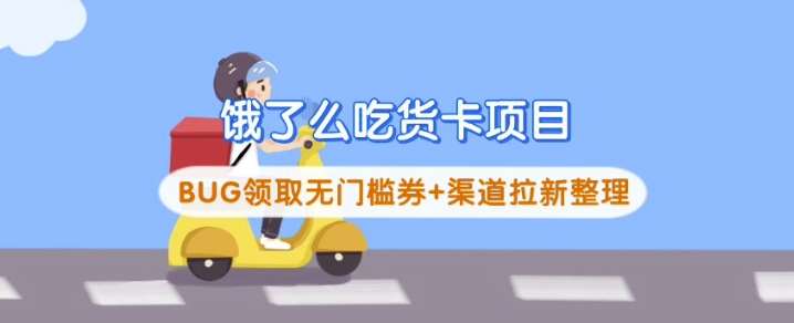 饿了么吃货卡项目_BUG领取无门槛券+渠道拉新整理-宇文网创