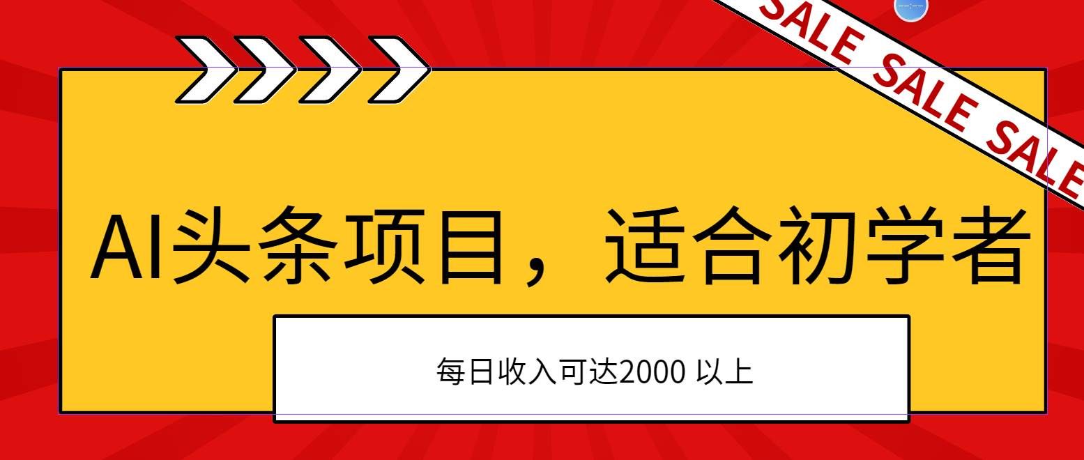 （11384期）AI头条项目，适合初学者，次日开始盈利，每日收入可达2000元以上-宇文网创