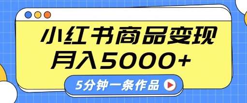 小红书字幕作品玩法，商单变现月入5k+，5分钟一条作品-宇文网创
