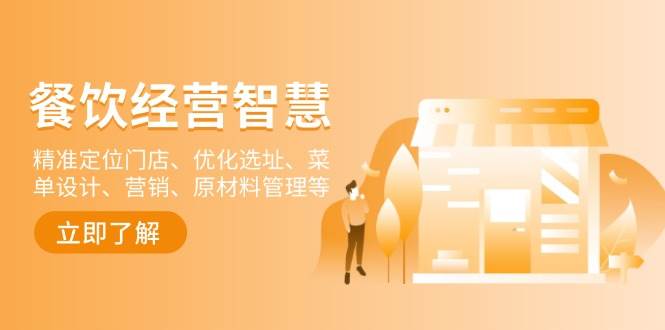 （13964期）餐饮店经营智慧：精准定位门店、优化选址、菜单设计、营销、原材料管理等-宇文网创