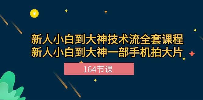 新手小白到大神技术流全套课程，新人小白到大神一部手机拍大片（164节）-宇文网创