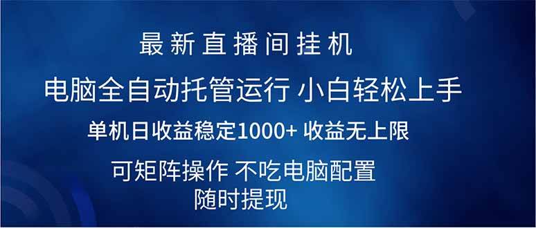 （14509期）2025直播间最新玩法单机日入1000+ 全自动运行 可矩阵操作-宇文网创