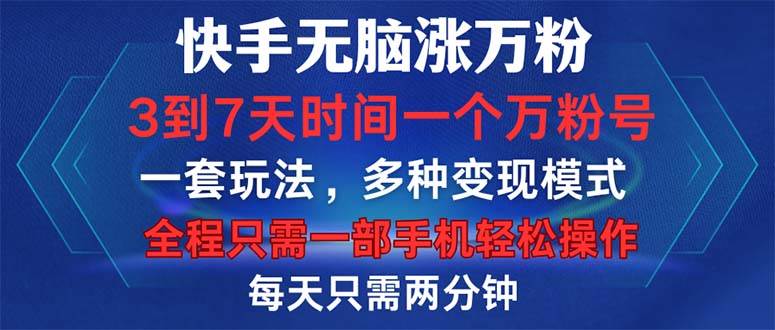 （12981期）快手无脑涨万粉，3到7天时间一个万粉号，全程一部手机轻松操作，每天只…-宇文网创