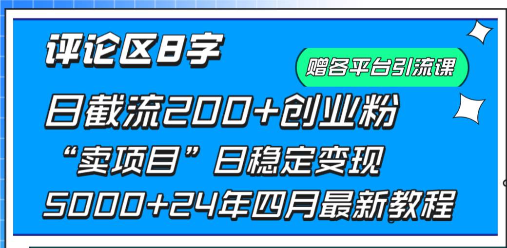 （9851期）评论区8字日载流200+创业粉  日稳定变现5000+24年四月最新教程！-宇文网创