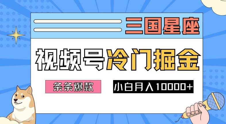 2024视频号三国冷门赛道掘金，条条视频爆款，操作简单轻松上手，新手小白也能月入1w-宇文网创