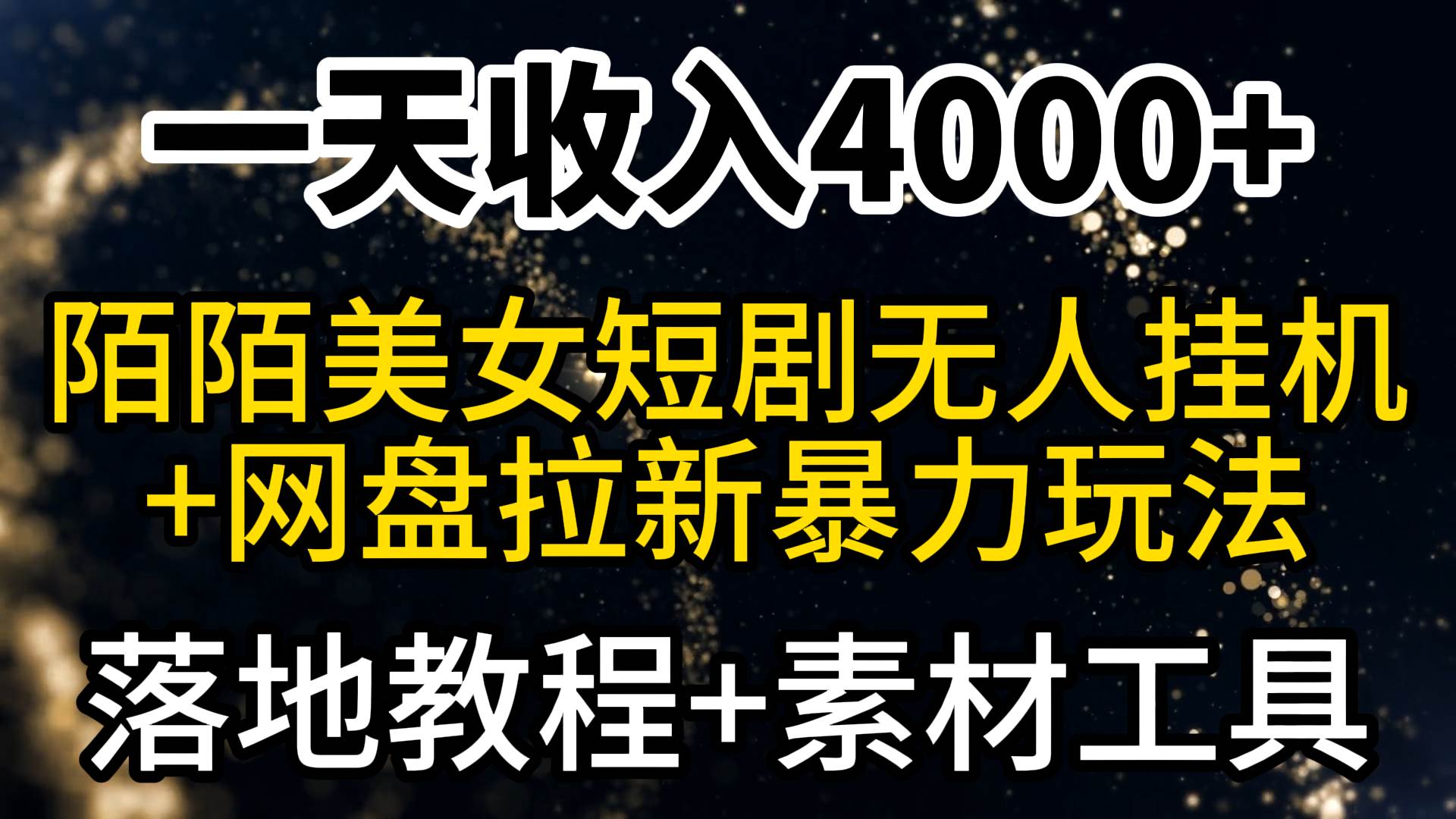 （9330期）一天收入4000+，最新陌陌短剧美女无人直播+网盘拉新暴力玩法 教程+素材工具-宇文网创