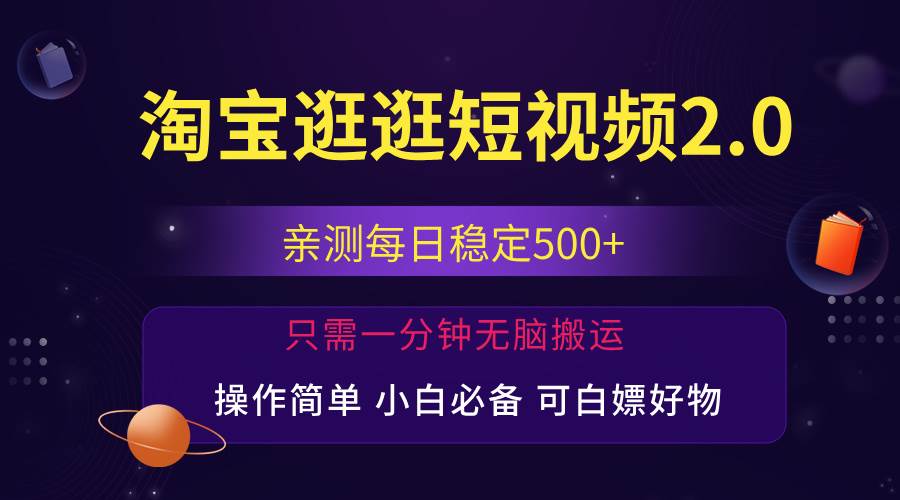 （12031期）最新淘宝逛逛短视频，日入500+，一人可三号，简单操作易上手-宇文网创