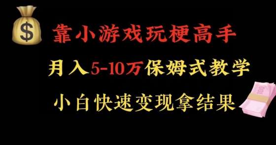 靠小游戏玩梗高手月入5-10w暴力变现快速拿结果【揭秘】-宇文网创