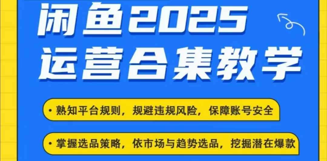 2025闲鱼电商运营全集，2025最新咸鱼玩法-宇文网创