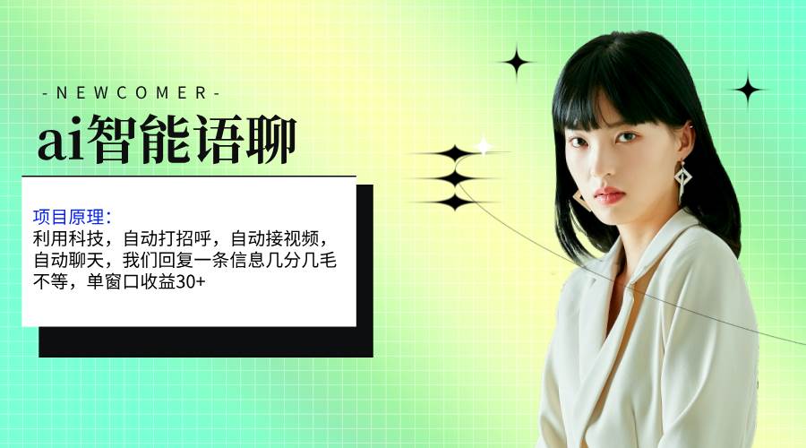 （11383期）ai智能语聊，单窗口30+单机500+，无脑干！！！-宇文网创