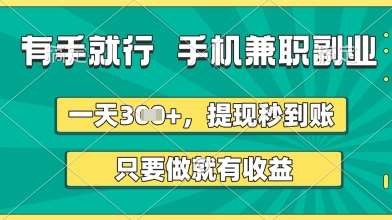 有手就行，手机兼职副业，一天3张+，提现秒到账，只要做就有收益【揭秘】-宇文网创