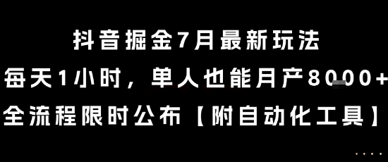 抖音掘金7月最新玩法，每天1小时，单人也能月产8k+，全流程限时公布【揭秘】-宇文网创