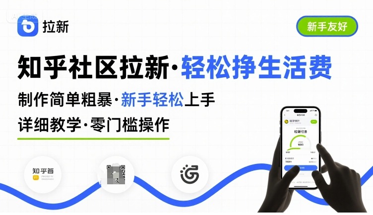 知乎社区拉新，制作简单粗暴，新手轻松上手，详细教学，轻松挣取生活费-宇文网创