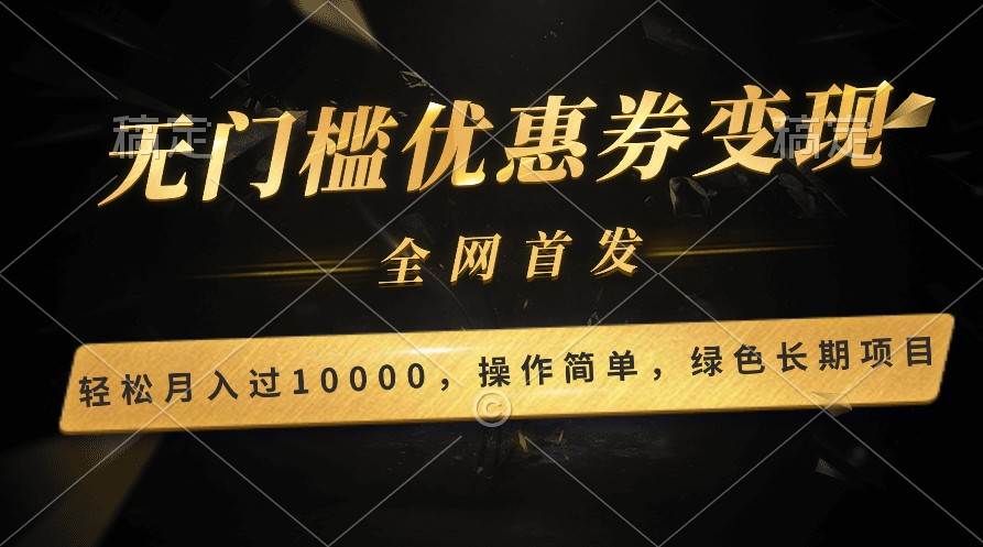 轻松日入400+的长期项目，全网首发，新手小白都可月入过万！-宇文网创