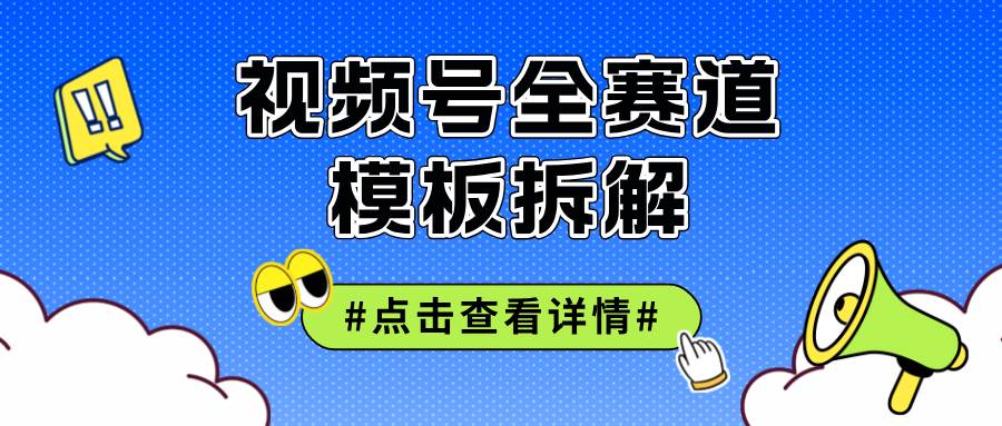 （12315期）视频号五分钟快速起号破播放-宇文网创