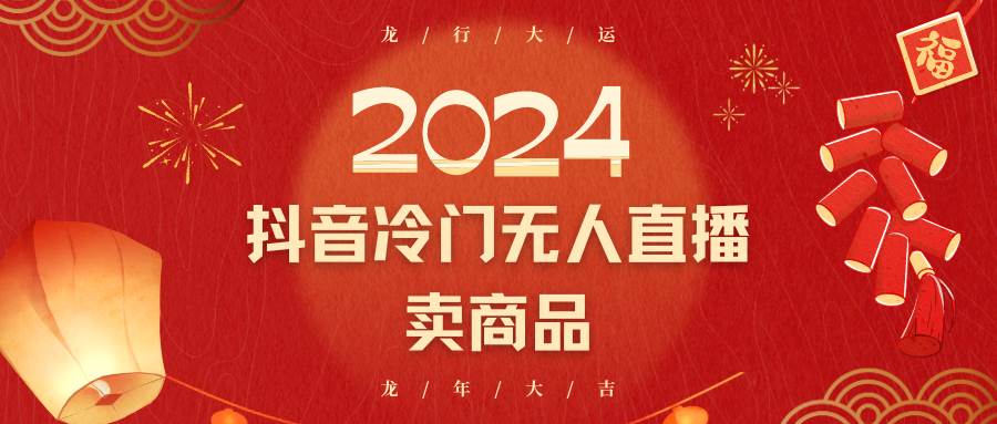 2024抖音冷门电商无人直播，流量大，转换高，日入2000+小白轻松上手-宇文网创