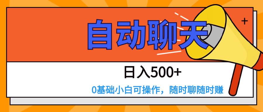 交友APP全自动聊天  日入500+，操作简单，0基础小白可做-宇文网创