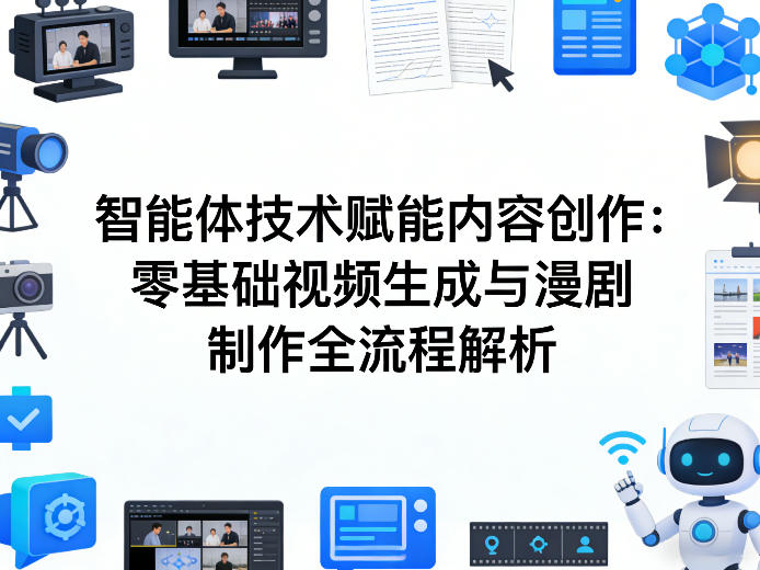 AI智能体技术赋能内容创作：零基础视频生成与漫剧制作全流程解析-宇文网创