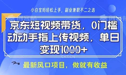 京东短视频代运营，不需要拍剪视频，不需要直播，全程喂饭，小白轻松上手，稳定月入8k【揭秘】-宇文网创