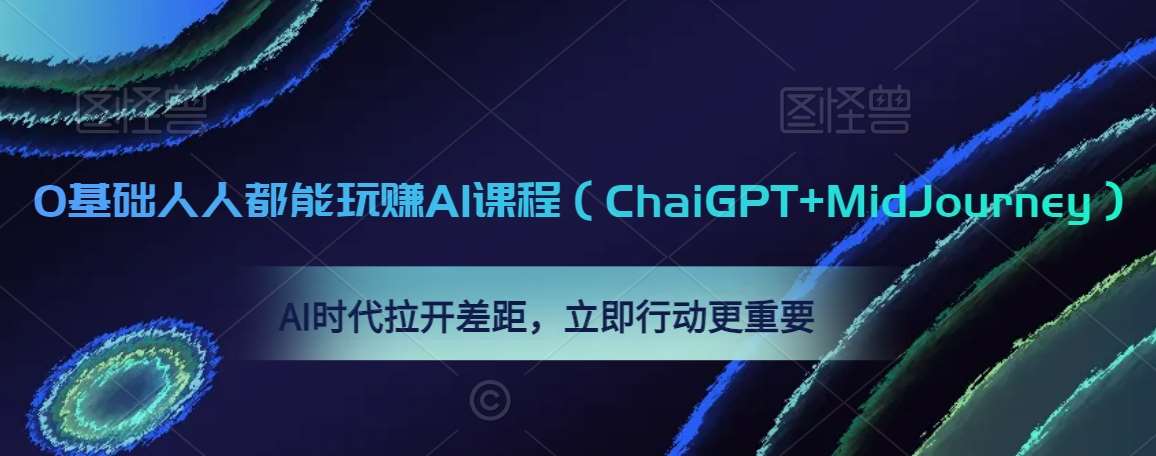0基础人人都能玩赚AI课程（ChaiGPT+MidJourney），AI时代拉开差距，立即行动更重要-宇文网创