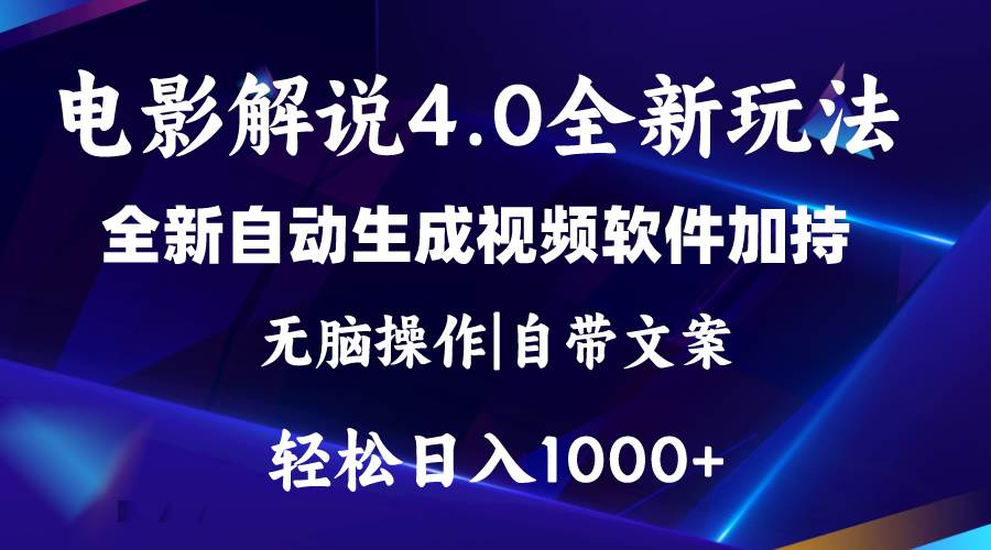 （11129期）软件自动生成电影解说4.0新玩法，纯原创视频，一天几分钟，日入2000+-宇文网创
