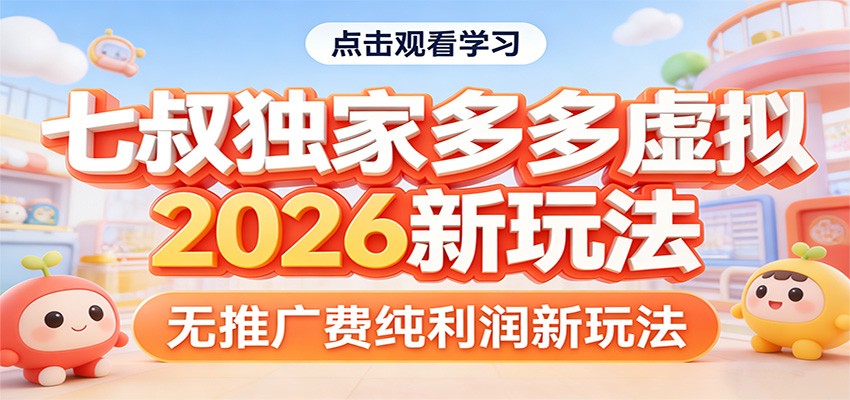 七叔独家多多虚拟，2026新玩法，无推广费，纯利润-宇文网创