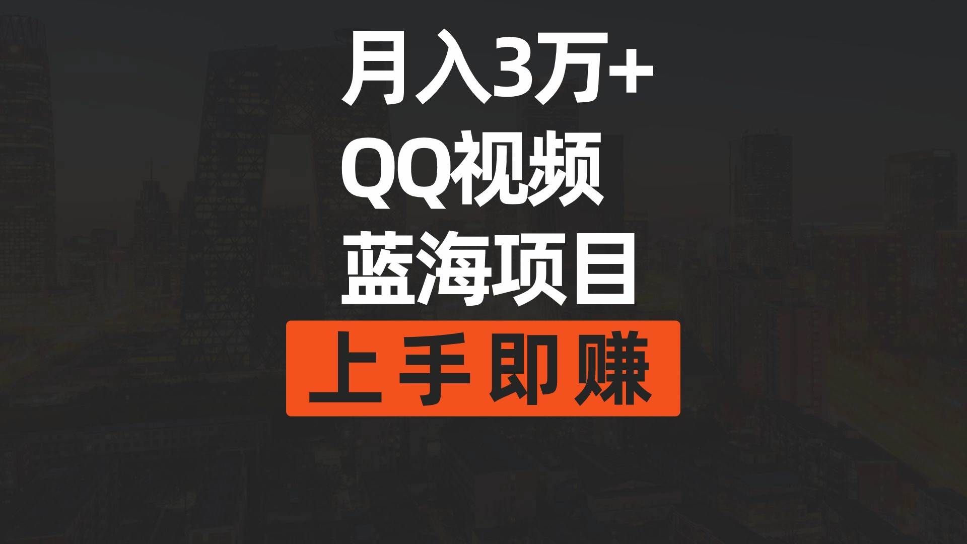 （9503期）月入3万+ 简单搬运去重QQ视频蓝海赛道  上手即赚-宇文网创