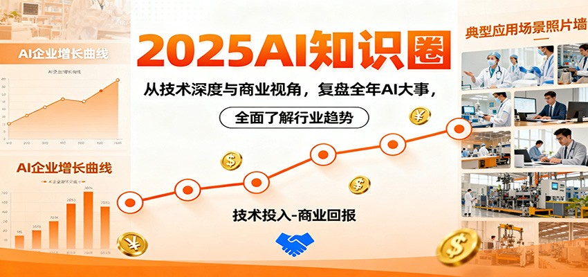 2025AI知识圈，从技术深度与商业视角，复盘全年AI大事，全面了解行业趋势-宇文网创