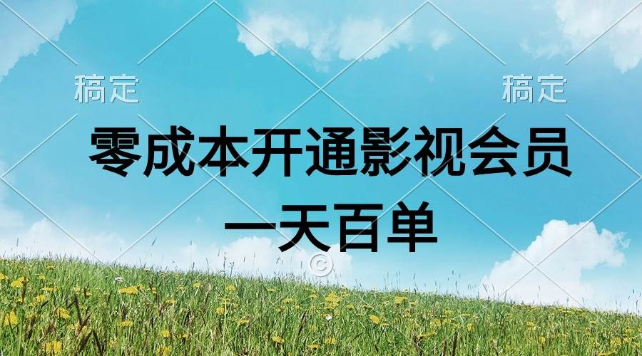 （11141期）直开影视APP会员零成本，一天卖出上百单，日产四位数-宇文网创