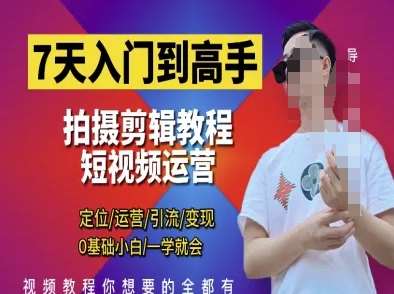 7天入门到高手，短视频剪辑运营高手课，定位 运营 引|流 变现，0基础小白一学就会-宇文网创