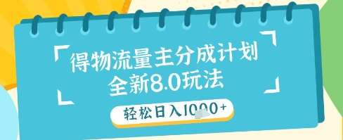 最新得物流量主分成计划，独家原创玩法，轻松日入1k+【揭秘】-宇文网创