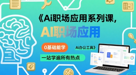 Ai职场应用系列课,0基础能学,一站学遍所有热点Ai办公工具-宇文网创
